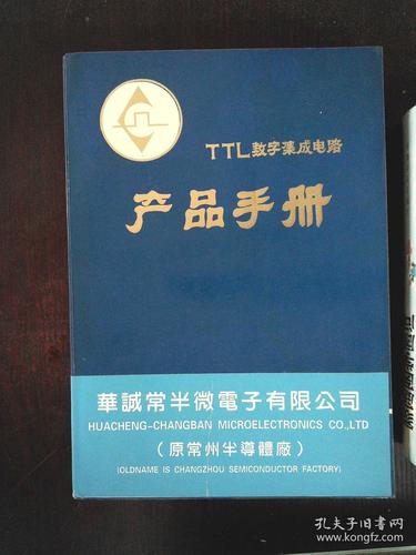 ttl数字集成电路 产品手册