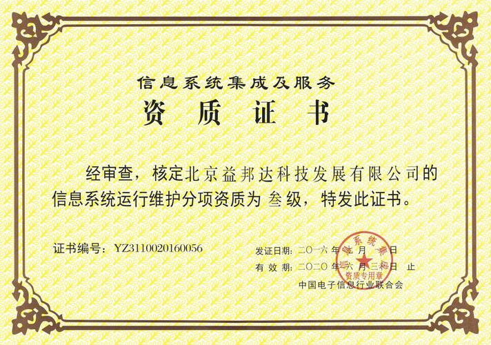 热烈庆祝益邦达获得信息系统集成及服务资质证书_北京益邦达科技发展